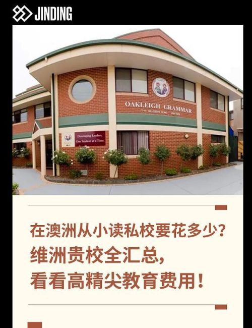 澳洲私校学费(澳洲私校小学一年费用)