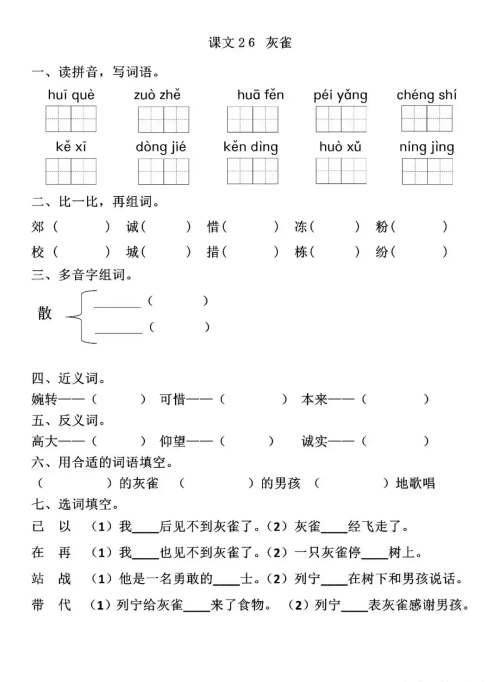 三年级上册灰雀灰雀(三年级上册 灰雀)