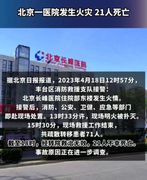  北京医院火灾死亡21人，北京医院火灾死亡21人案件