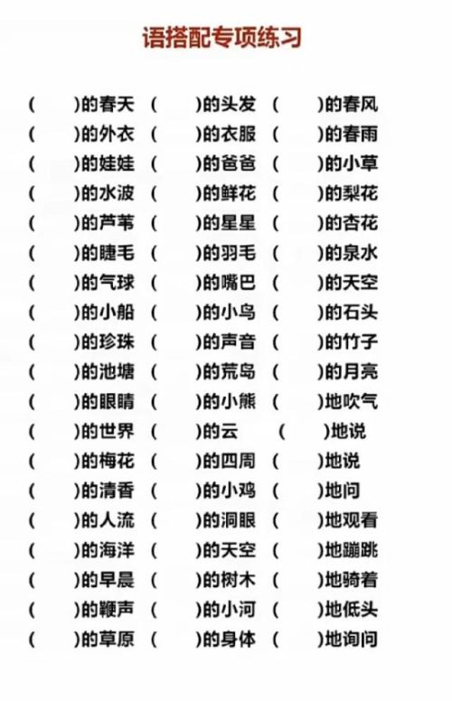 小学语文词语搭配技巧(小学词语搭配解析)