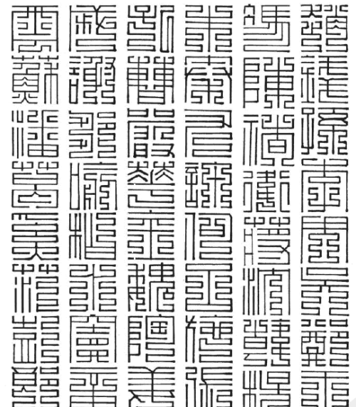 九叠篆大字典(九叠篆文字)