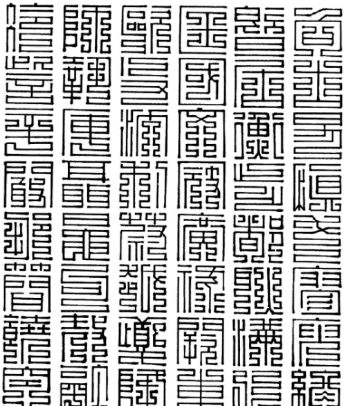 九叠篆大字典(九叠篆文字)