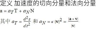 简述加速度的切向分量和法向分量对物体运动的影响(切向加速度分量表达式)