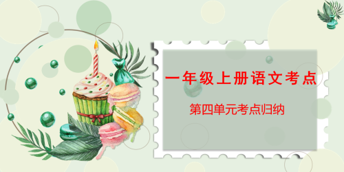 一年级语文上册第四单元重点难点(一年级上语文第四单元知识总结)