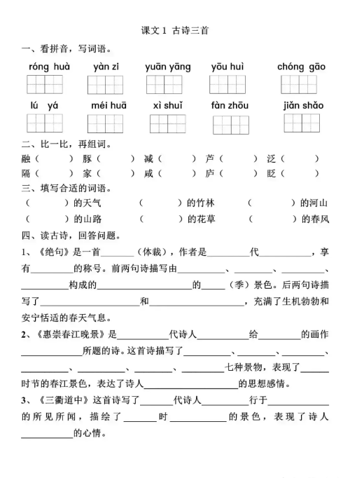 三年级下册语文第1课时古诗三首(三年级下册笫一课《古诗三首》)