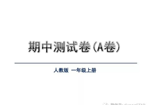 部编版一年级语文上册知识点考题(部编版一年级语文上册期中考试试卷集合)