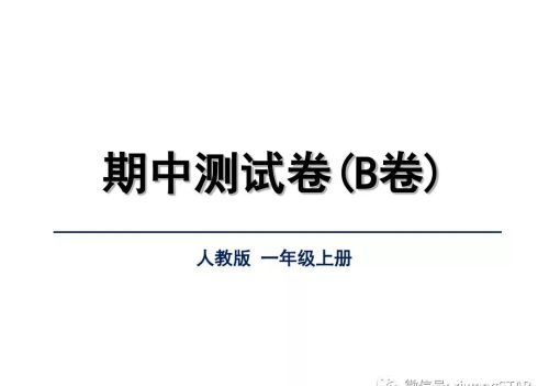 部编版一年级语文上册知识点考题(部编版一年级语文上册期中考试试卷集合)