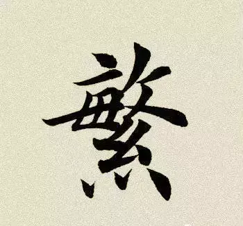 每日繁体字(1汉字繁体)