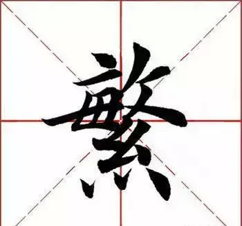 每日繁体字(1汉字繁体)