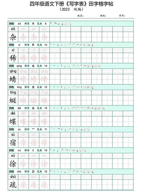 四年级下册语文写字表(带拼音)(四年级语文下册字帖练字神器)