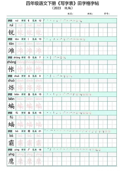 四年级下册语文写字表(带拼音)(四年级语文下册字帖练字神器)