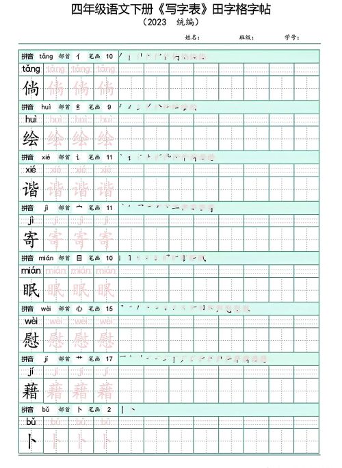 四年级下册语文写字表(带拼音)(四年级语文下册字帖练字神器)