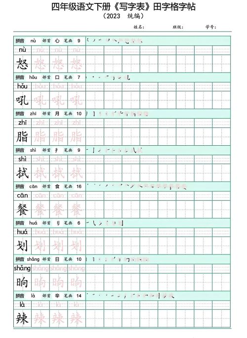 四年级下册语文写字表(带拼音)(四年级语文下册字帖练字神器)