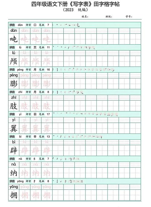 四年级下册语文写字表(带拼音)(四年级语文下册字帖练字神器)