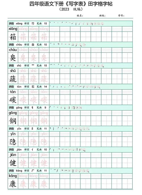 四年级下册语文写字表(带拼音)(四年级语文下册字帖练字神器)