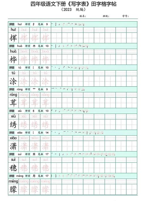 四年级下册语文写字表(带拼音)(四年级语文下册字帖练字神器)