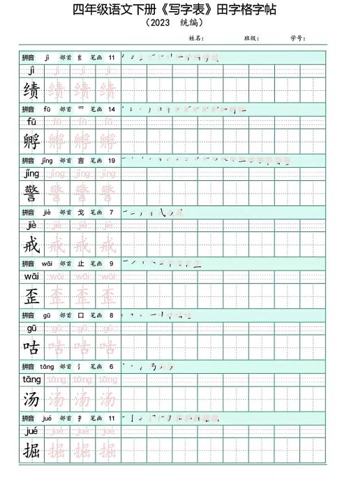 四年级下册语文写字表(带拼音)(四年级语文下册字帖练字神器)