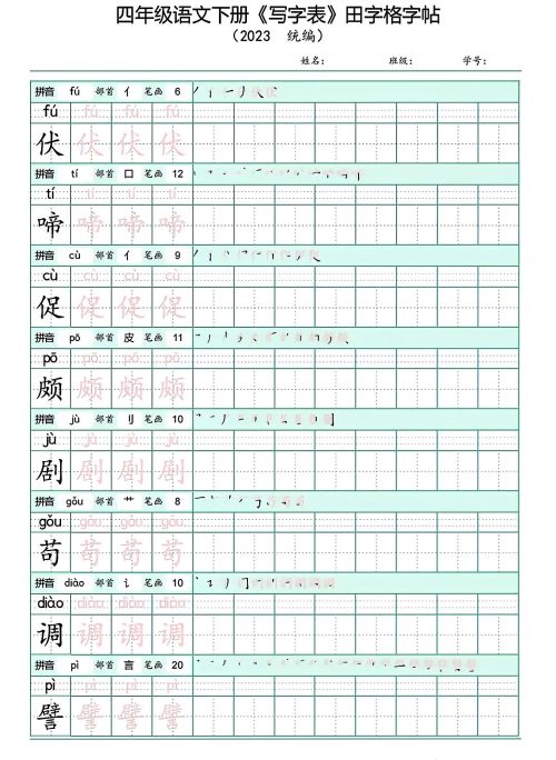 四年级下册语文写字表(带拼音)(四年级语文下册字帖练字神器)