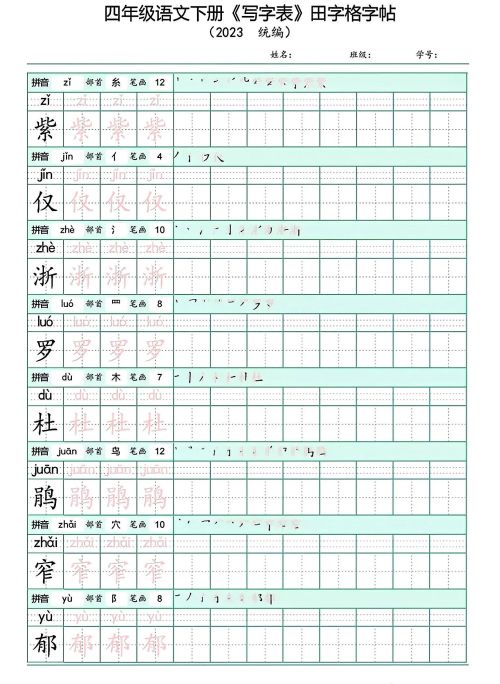 四年级下册语文写字表(带拼音)(四年级语文下册字帖练字神器)