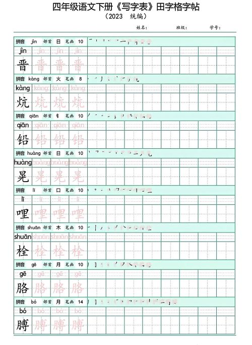 四年级下册语文写字表(带拼音)(四年级语文下册字帖练字神器)