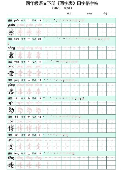 四年级下册语文写字表(带拼音)(四年级语文下册字帖练字神器)