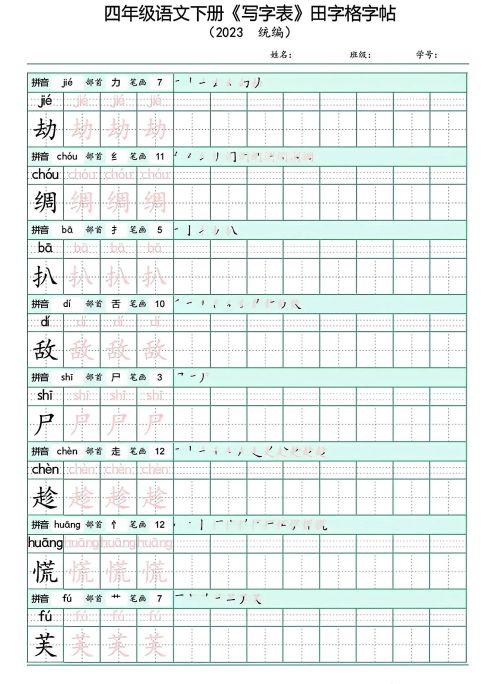 四年级下册语文写字表(带拼音)(四年级语文下册字帖练字神器)