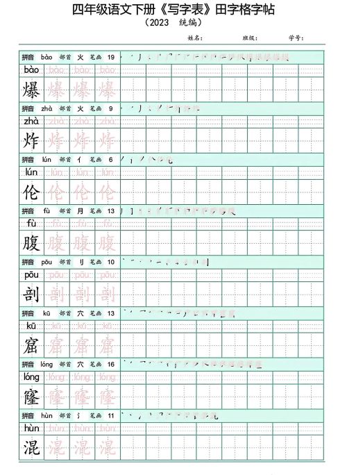 四年级下册语文写字表(带拼音)(四年级语文下册字帖练字神器)