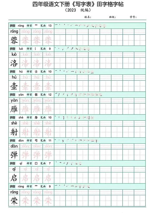 四年级下册语文写字表(带拼音)(四年级语文下册字帖练字神器)