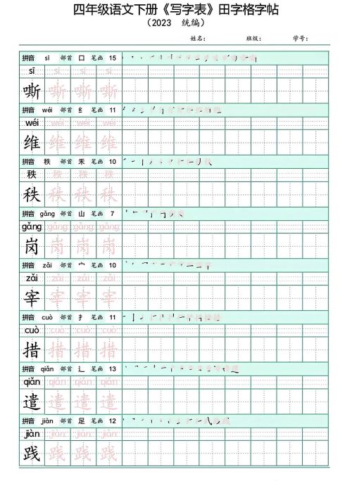 四年级下册语文写字表(带拼音)(四年级语文下册字帖练字神器)