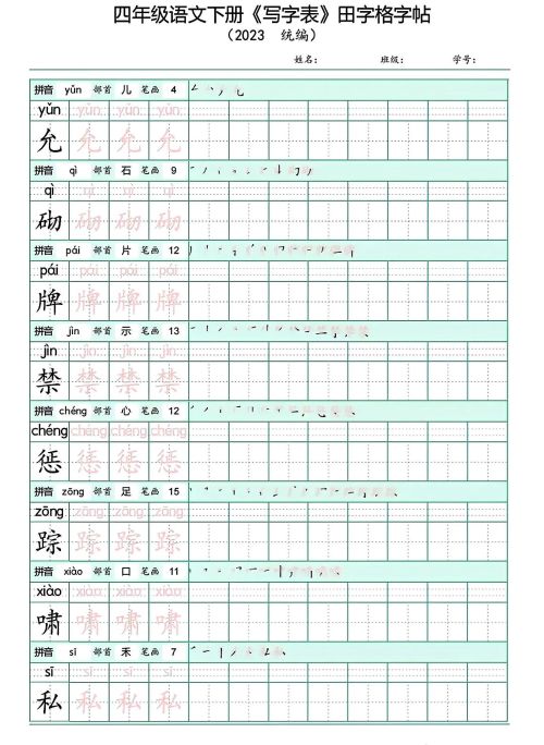 四年级下册语文写字表(带拼音)(四年级语文下册字帖练字神器)