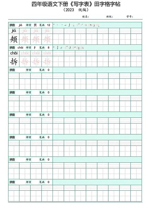 四年级下册语文写字表(带拼音)(四年级语文下册字帖练字神器)