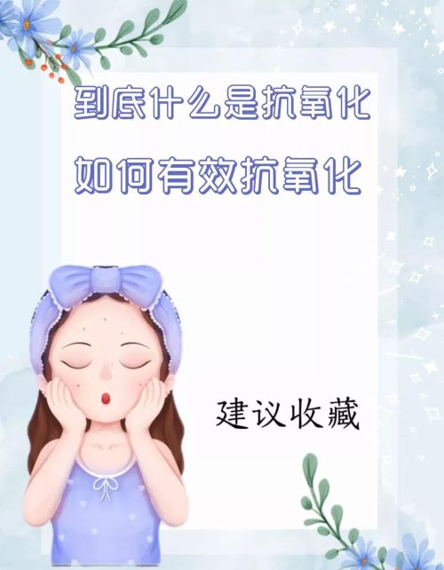 抗氧化究竟是什么东西(抗氧化究竟是什么物质)