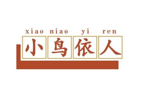 小鸟依人是形容男人吗(小鸟依人的男人是什么意思)