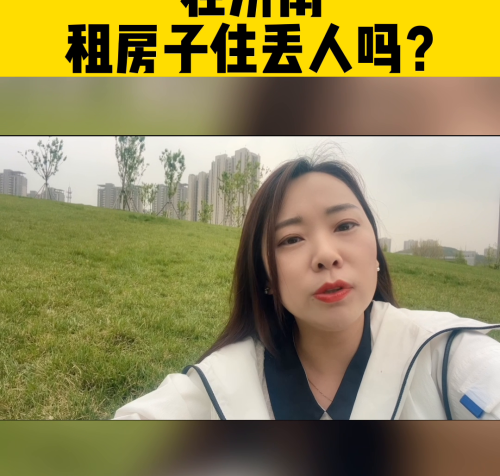 租房子住很丢人吗?#租房子不好吗(租房子住很丢人吗?#租房不好吗?)