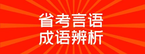 这些言语必会成语,快看看哪个不会成语(言语必备成语)