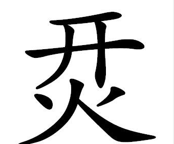 超级简单的生僻字(很简单的生僻字)