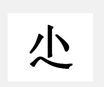 超级简单的生僻字(很简单的生僻字)