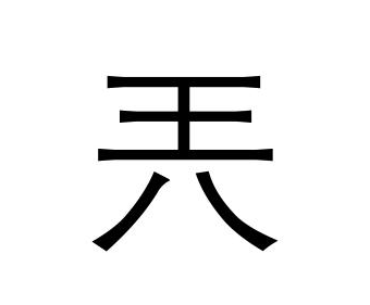 超级简单的生僻字(很简单的生僻字)