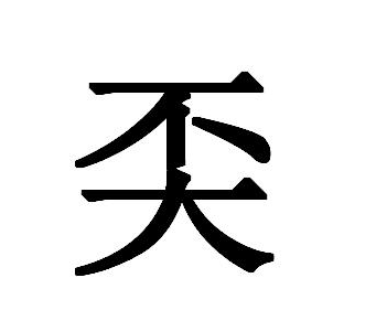 超级简单的生僻字(很简单的生僻字)