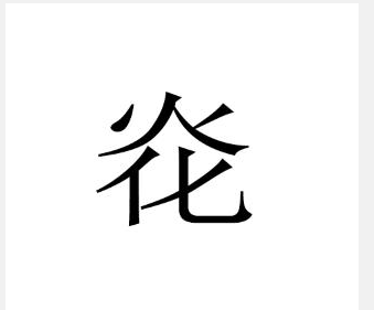 超级简单的生僻字(很简单的生僻字)