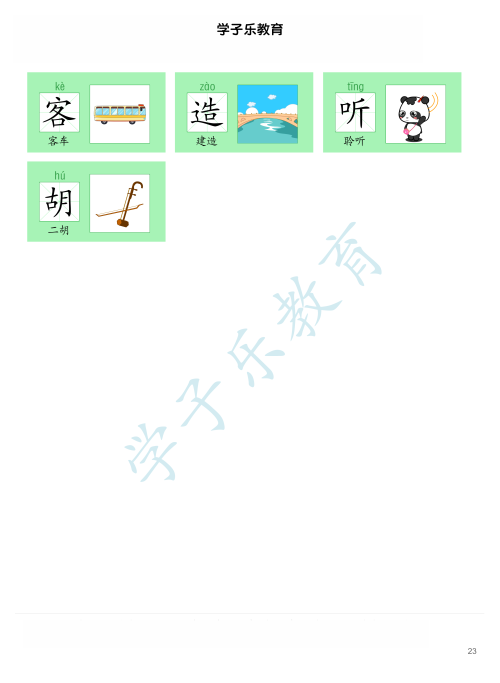汉字识字卡片(图文识字卡片)