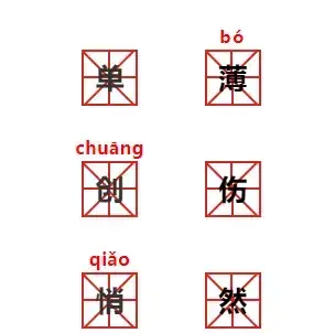 二年级语文易错的拼音(二年级语文易错读音)