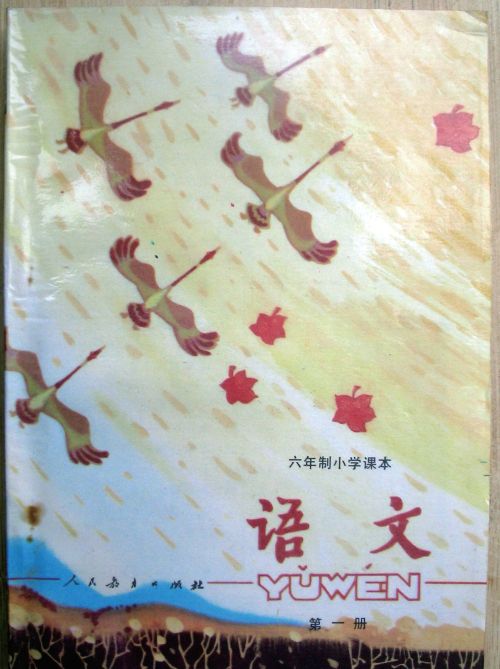 80后小学语文课本目录六年制(80年代六年制小学语文课本)