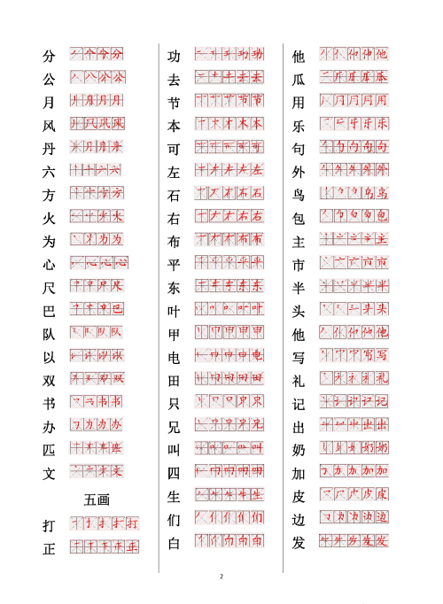 汉字笔画笔顺演示(常用字的笔画笔顺表格)