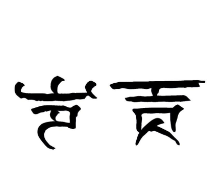 岁贡是什么意思?(岁贡生相当于现在的什么学历)