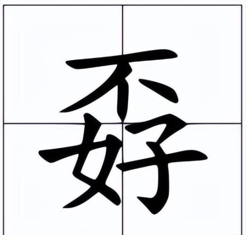 上面一个不下面一个好读什么字(上面一个不下面一个好读什么?)