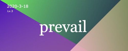 prevail怎么记英语(prevail记忆方法)