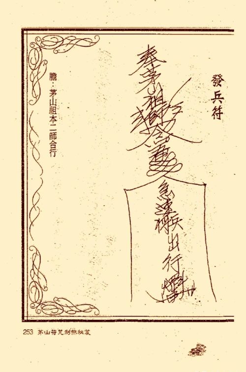 符咒类旧书——《茅山符咒制煞秘笈》第3部分完