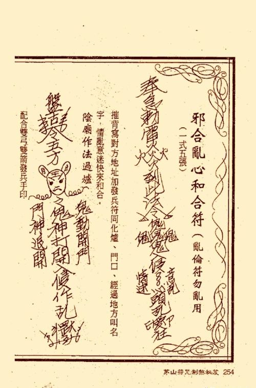 符咒类旧书——《茅山符咒制煞秘笈》第3部分完