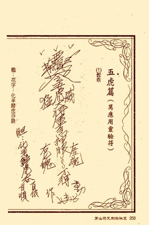 符咒类旧书——《茅山符咒制煞秘笈》第3部分完